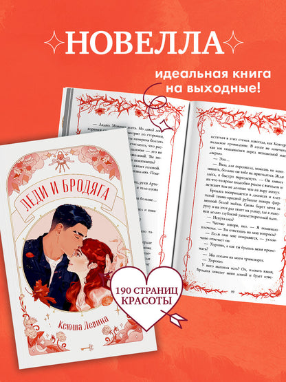 #trendbooks. Леди и Бродяга