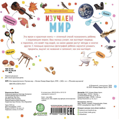 Познаем мир вместе. Мои первые фотокниги. Изучаем мир