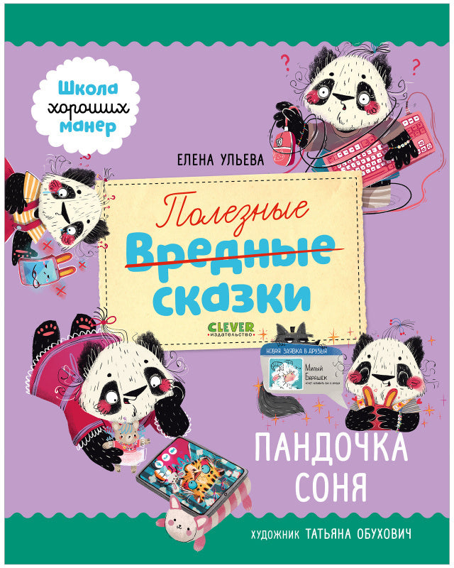 Школа хороших манер. Полезные сказки. Пандочка Соня