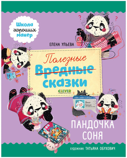 Школа хороших манер. Полезные сказки. Пандочка Соня