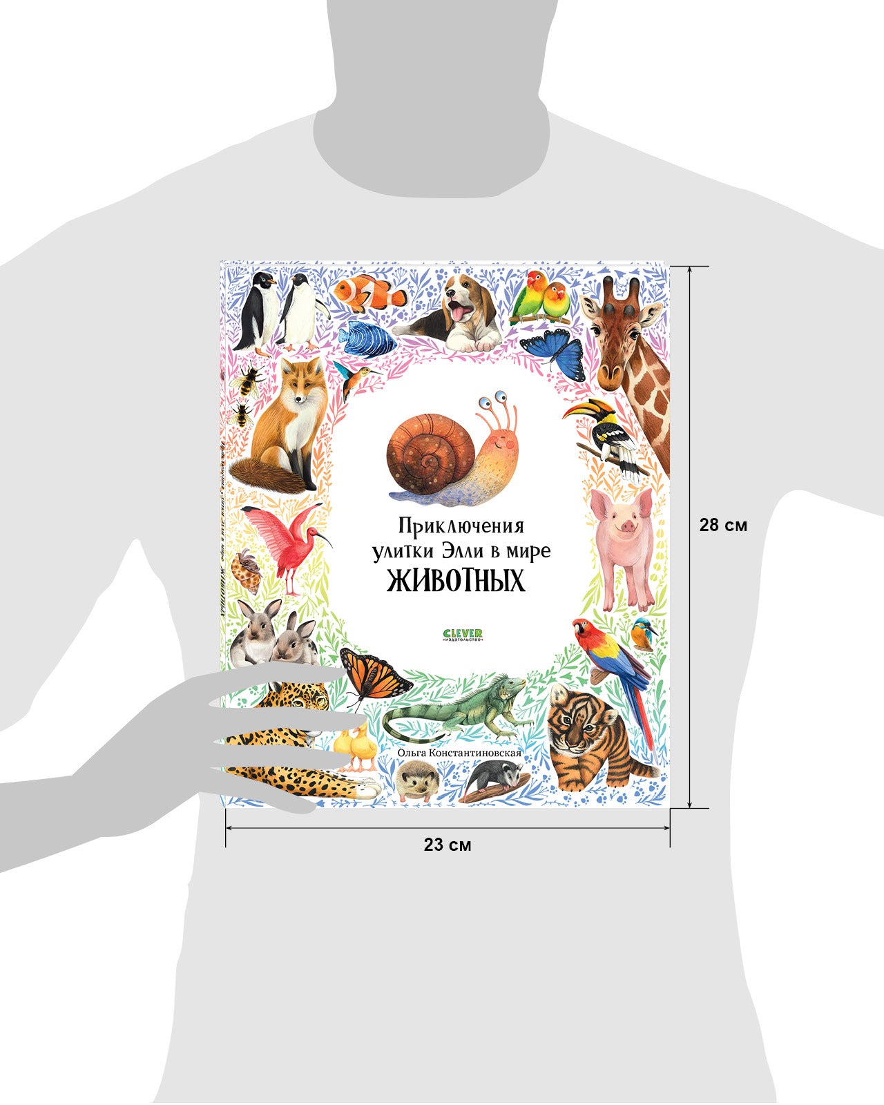 Первые книжки малыша. Приключения улитки Элли в мире животных