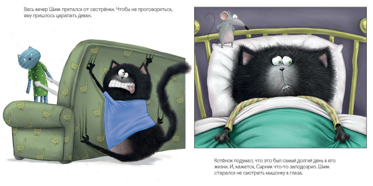 Котенок Шмяк. Шмяк и большой секрет