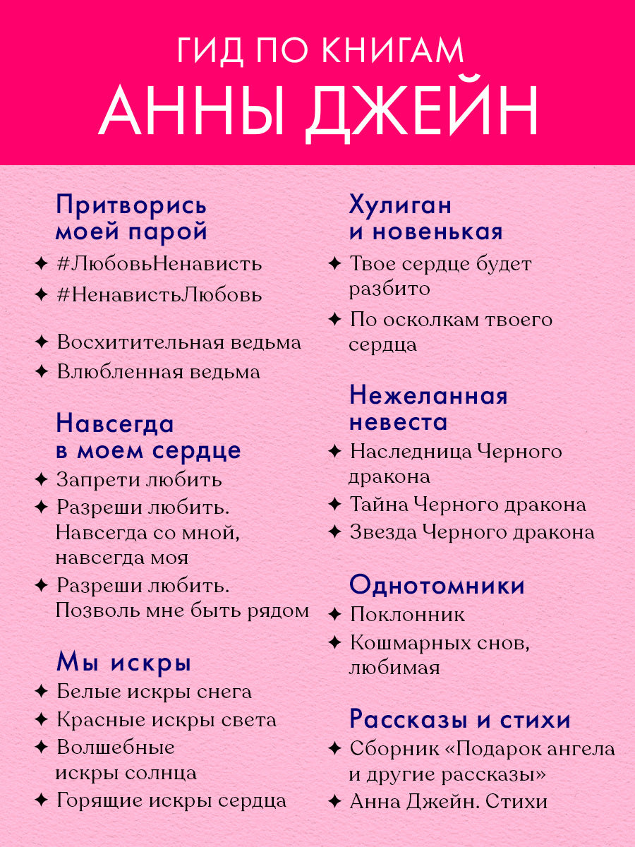 Романы Анны Джейн. Разреши любить. Навсегда со мной, навсегда моя (абстрактная) 0763