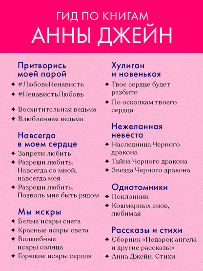 Романы Анны Джейн. Разреши любить. Навсегда со мной, навсегда моя (абстрактная) 0763