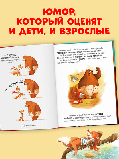 Книжки-картинки. Братец лис и волшебный талисман