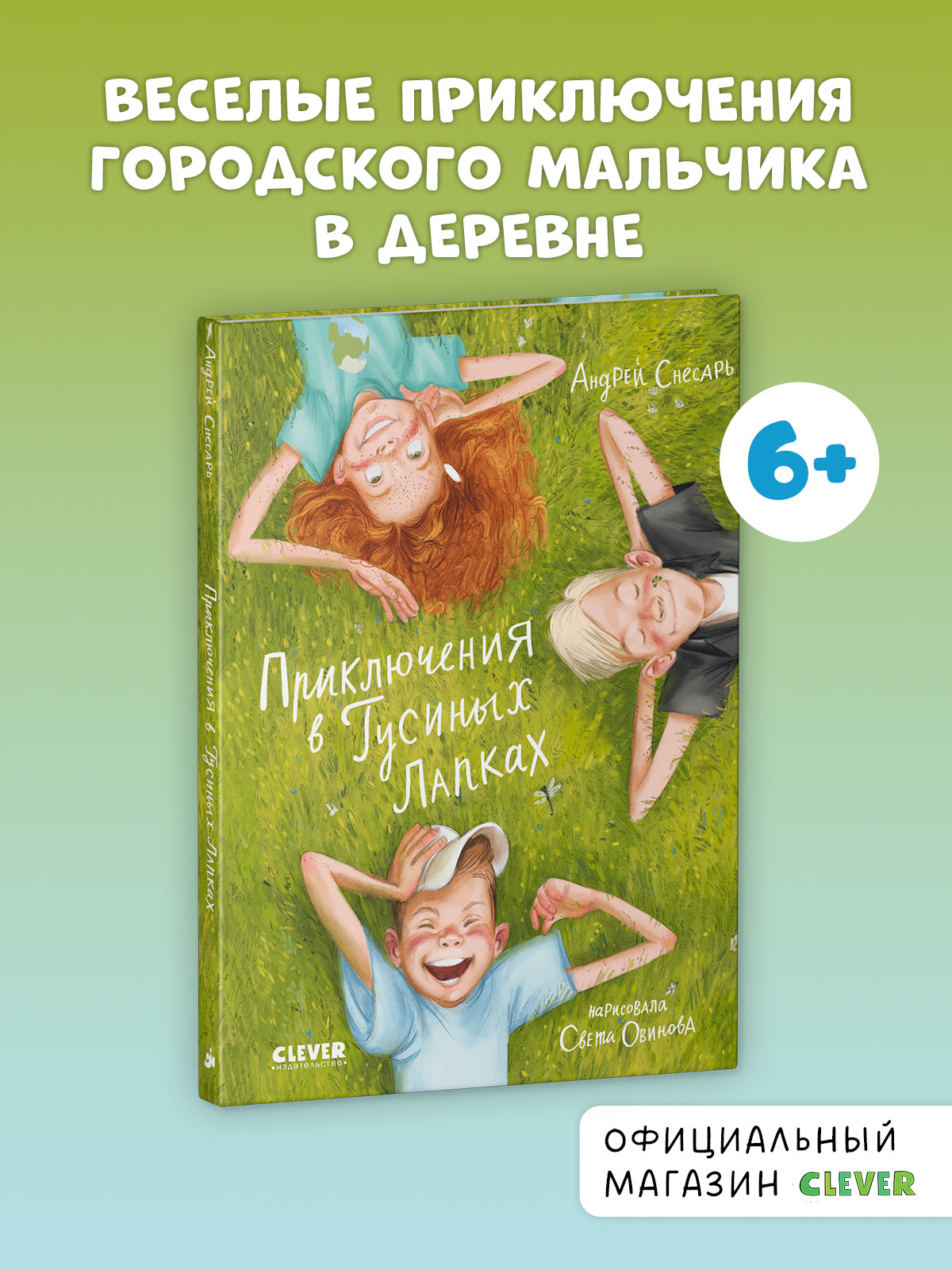 Приключения в Гусиных Лапках - CLEVER-чтение