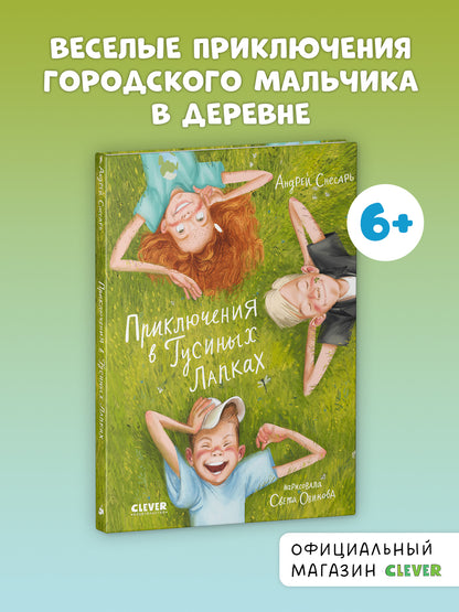 Приключения в Гусиных Лапках - CLEVER-чтение