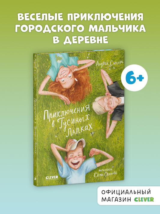 Приключения в Гусиных Лапках - CLEVER-чтение