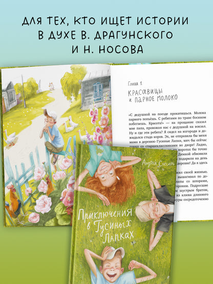 Приключения в Гусиных Лапках - CLEVER-чтение