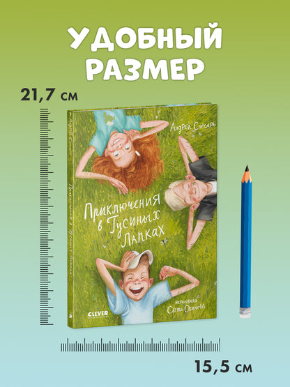 Приключения в Гусиных Лапках - CLEVER-чтение