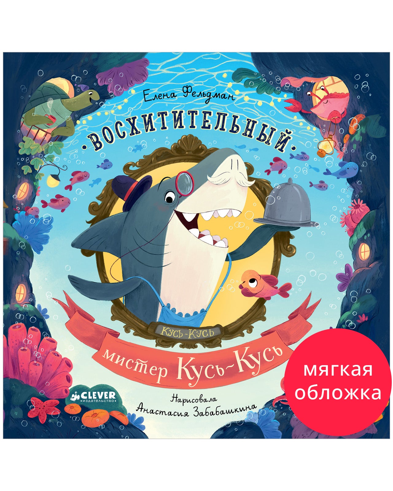 Книжки-картинки (мягкая обложка). Восхитительный мистер Кусь-Кусь