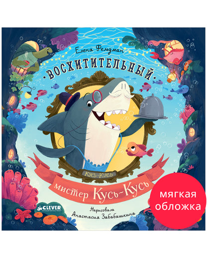 Книжки-картинки (мягкая обложка). Восхитительный мистер Кусь-Кусь