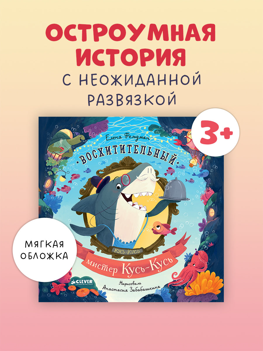 Книжки-картинки (мягкая обложка). Восхитительный мистер Кусь-Кусь