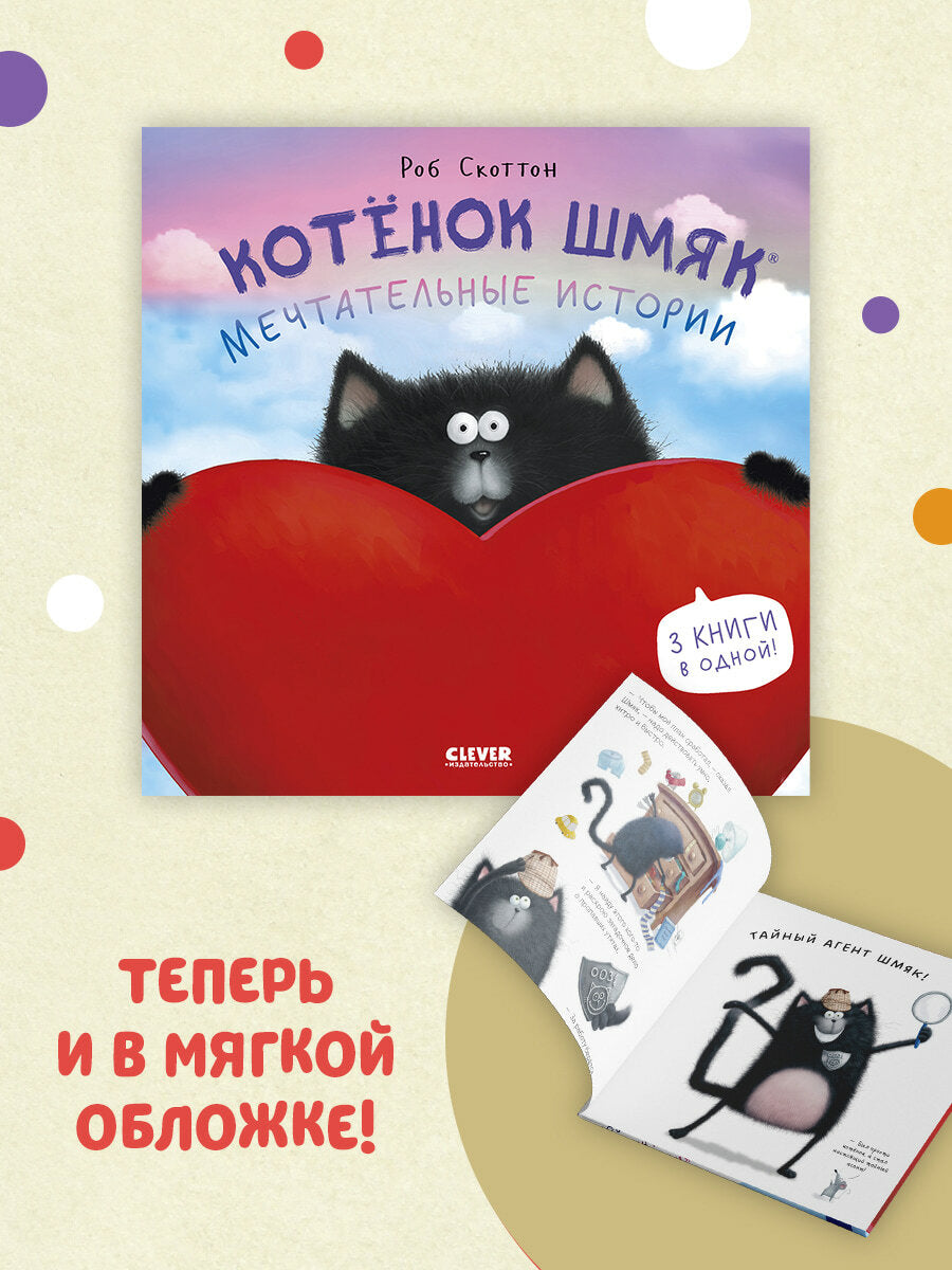 Котенок Шмяк. Мечтательные истории