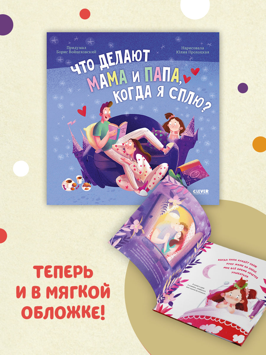 Сказка на ночь. Что делают мама и папа, когда я сплю?
