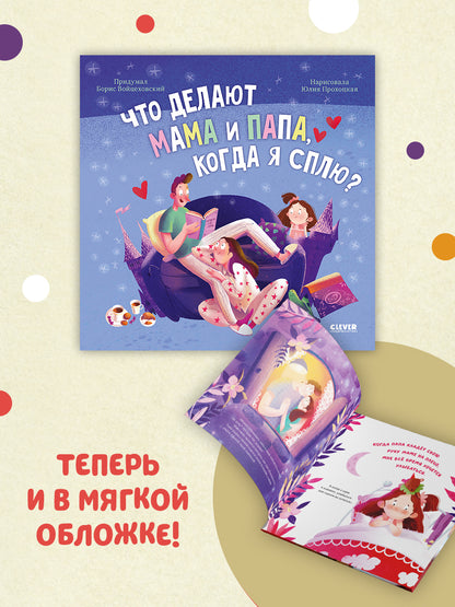 Сказка на ночь. Что делают мама и папа, когда я сплю?