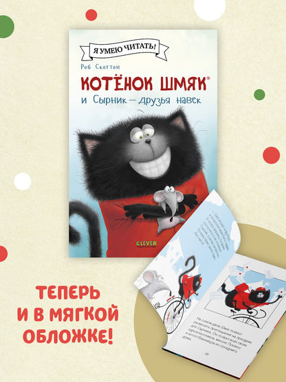 Котёнок Шмяк и Сырник - друзья навек