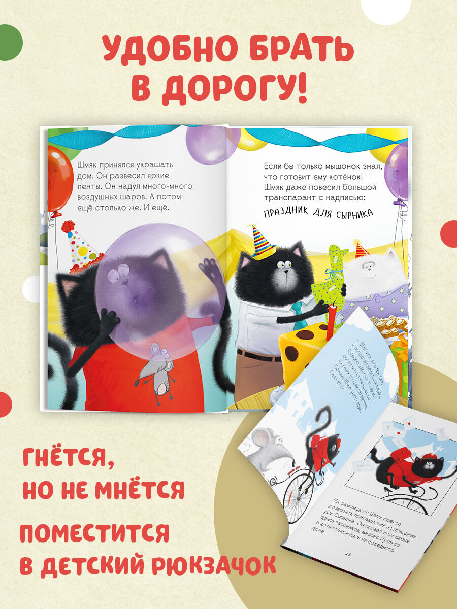 Котёнок Шмяк и Сырник - друзья навек