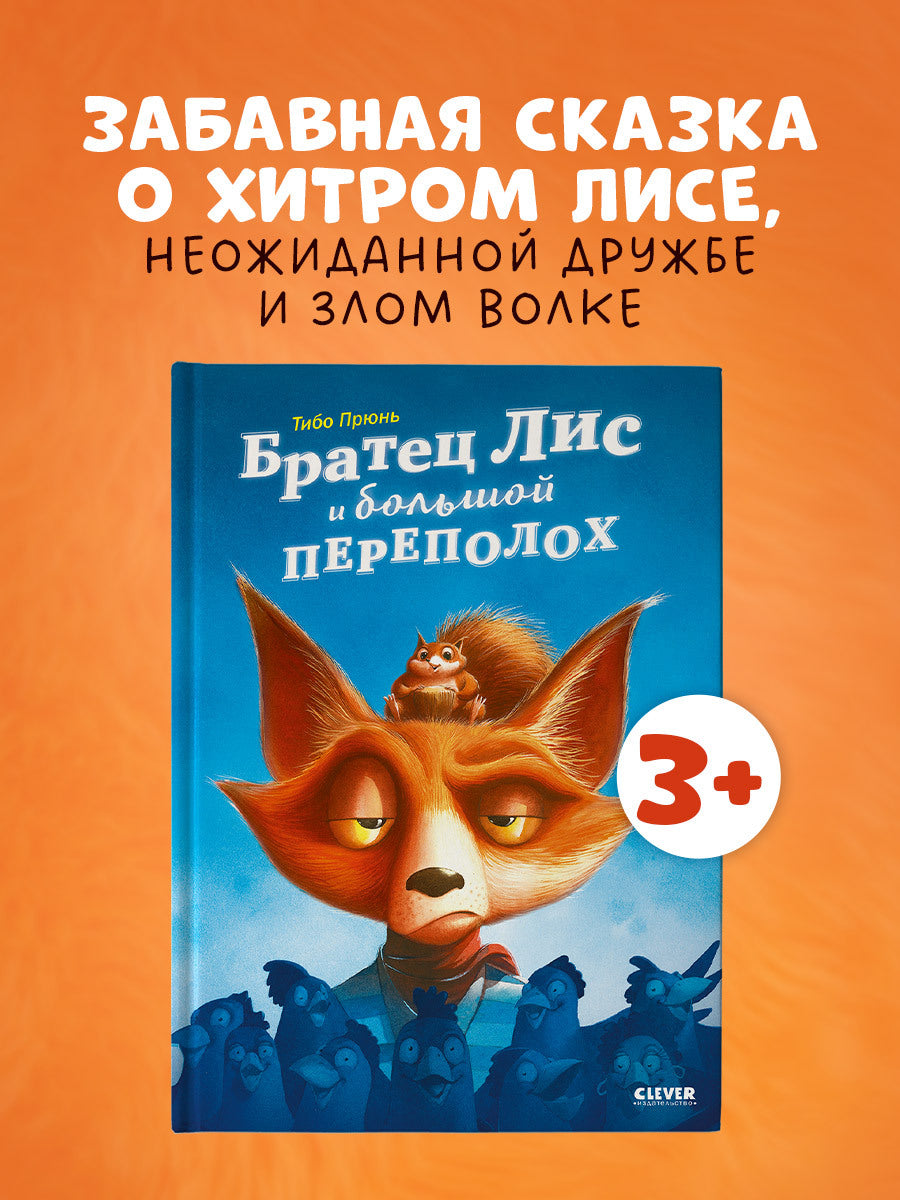 Книжки-картинки. Братец Лис и большой переполох