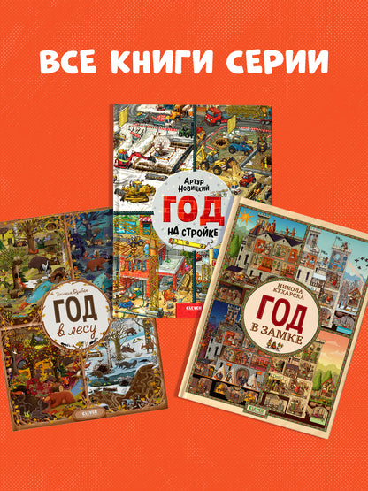 Год в лесу. Найди и покажи