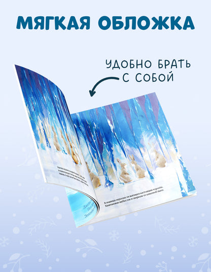 Книжки-картинки (мягкая обложка). Зима пришла, малыш! Три истории