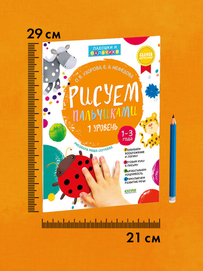 Рисуем пальчиками. Уровень номер Один