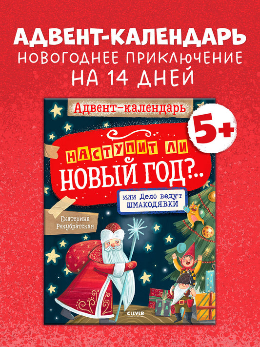 Мастерилки. Адвент-календарь. Наступит ли Новый год?.. или Дело ведут шмакодявки