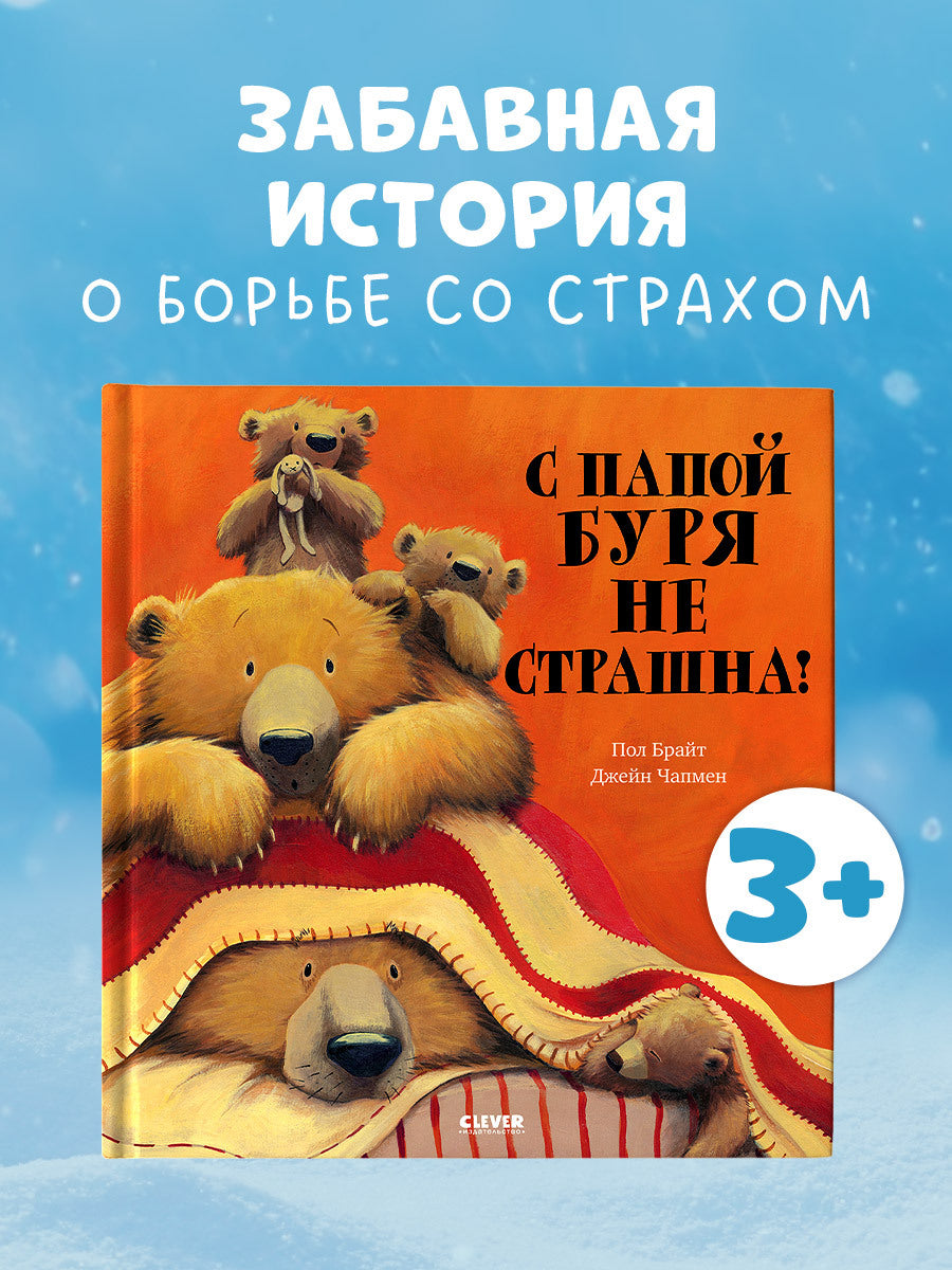 С папой буря не страшна!