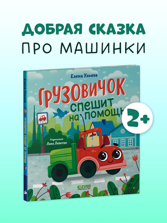 Маленький грузовичок. Грузовичок спешит на помощь