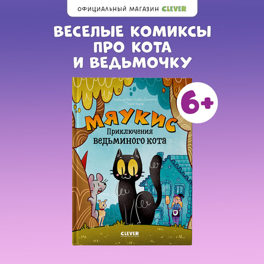Мяукис. Мяукис. Приключения ведьминого кота