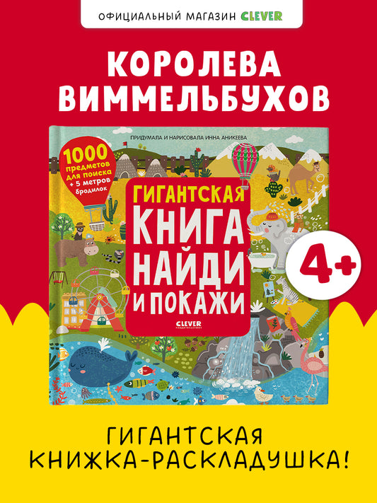 Гигантская книга Найди и покажи