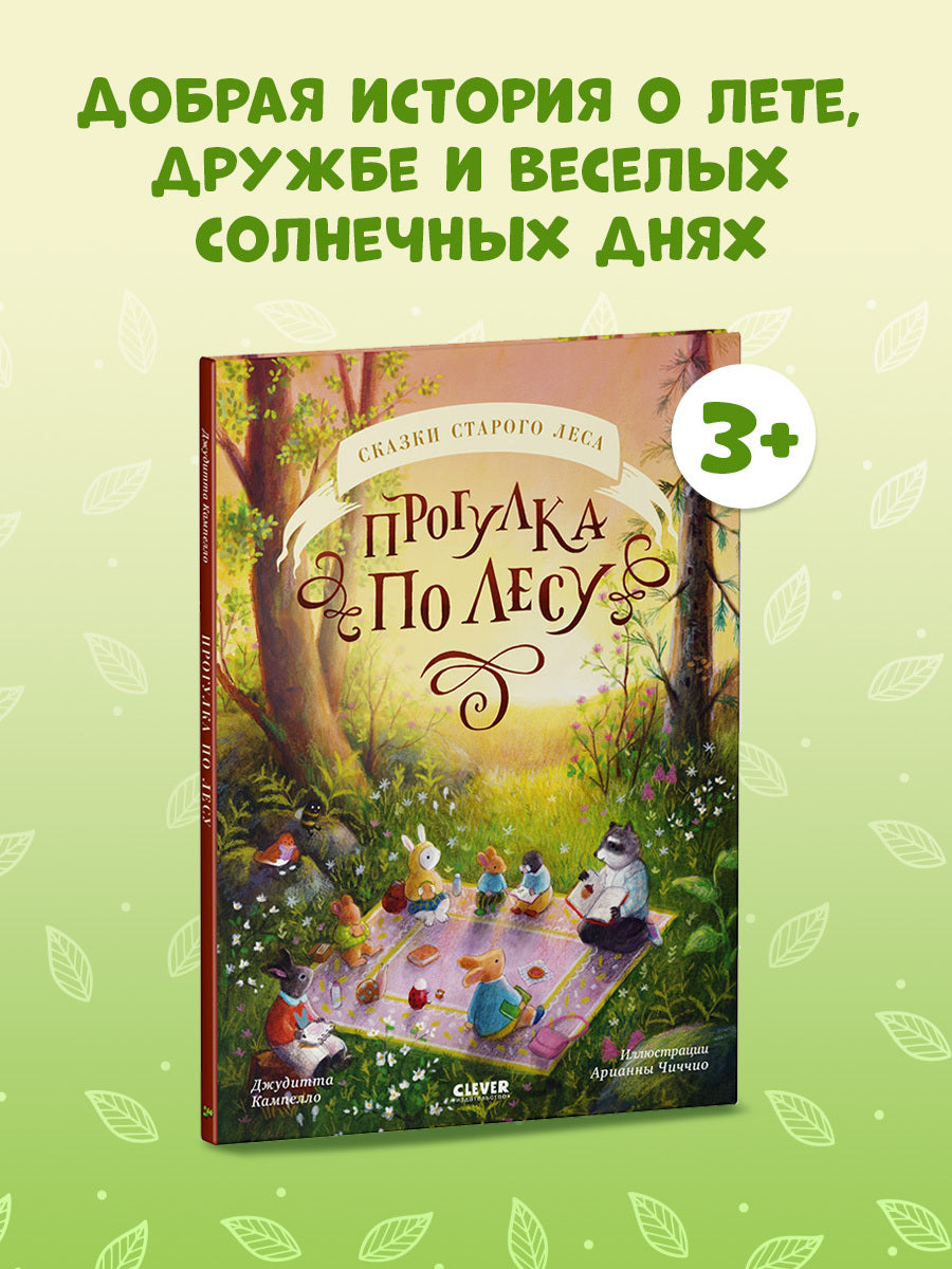 Сказки старого леса. Прогулка по лесу