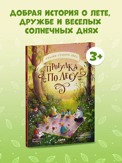 Сказки старого леса. Прогулка по лесу