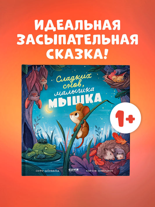Книжки-картинки. Сладких снов, малышка мышка!