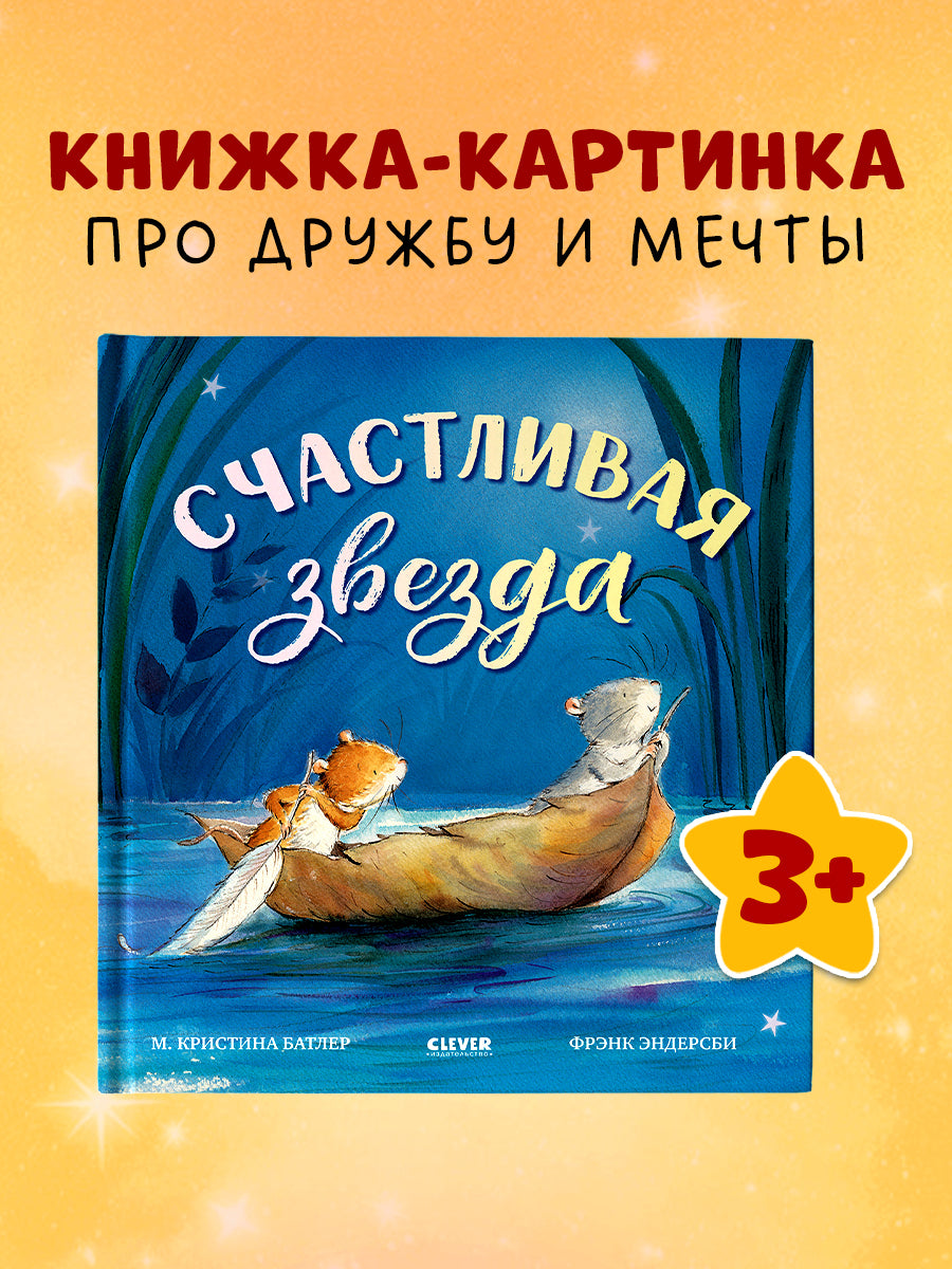 Книжки-картинки. Счастливая звезда