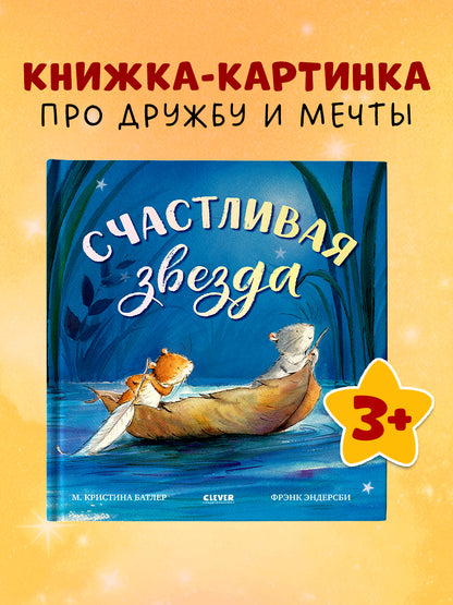 Книжки-картинки. Счастливая звезда