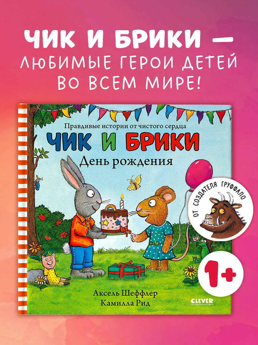 Чик и Брики. День рождения