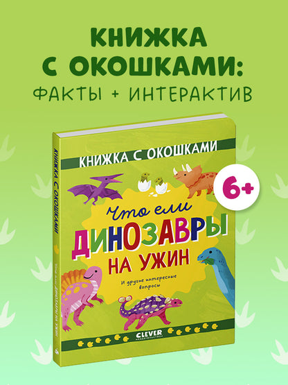 Книжка с окошками. Что ели динозавры на ужин. И другие интересные вопросы