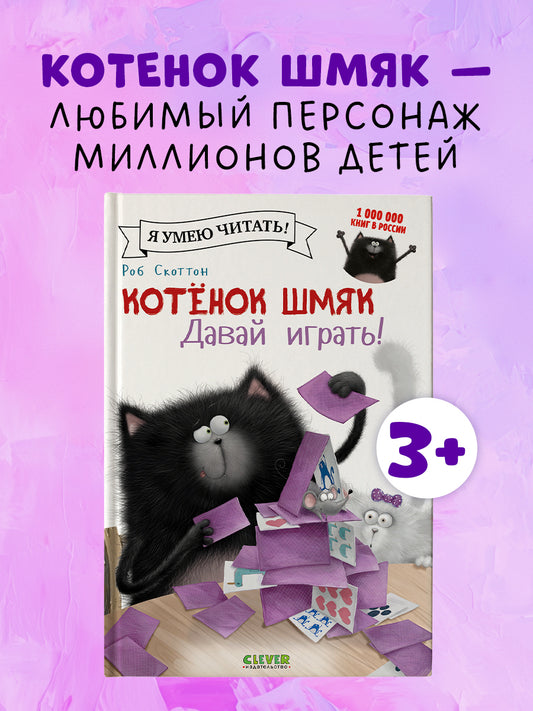 Котёнок Шмяк. Давай играть!