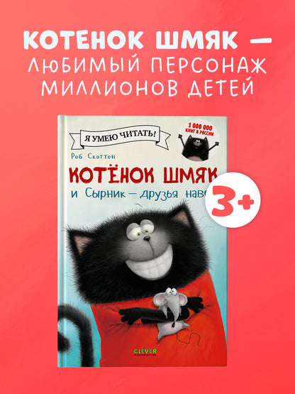 Котёнок Шмяк и Сырник - друзья навек