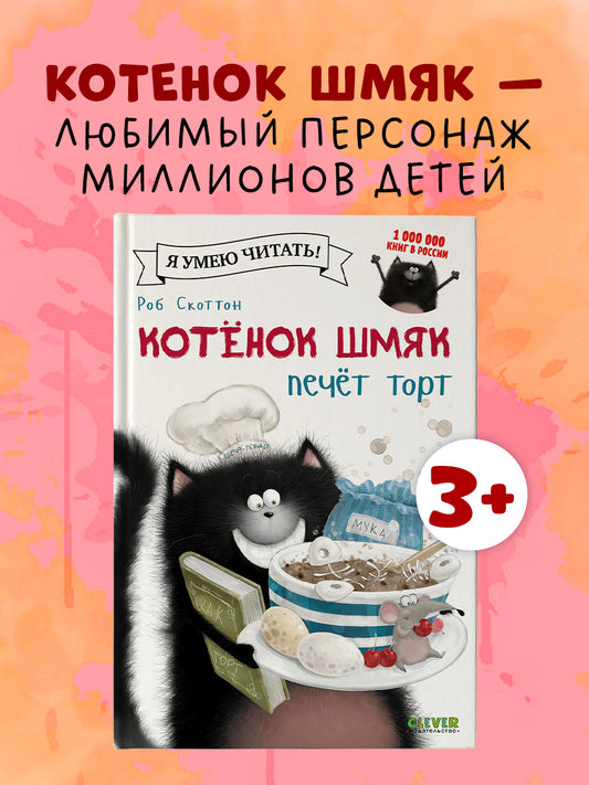 Котёнок Шмяк печет торт
