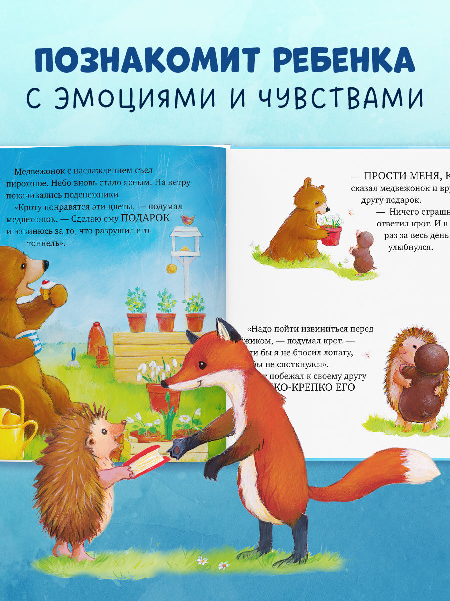 Книжки-картинки. Как медвежонок и его друзья научились мириться
