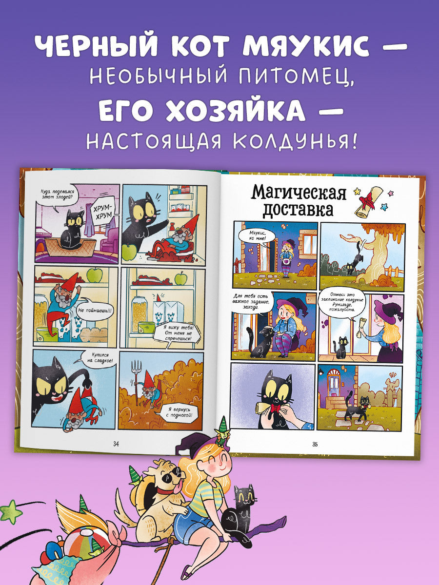 Мяукис. Мяукис. Приключения ведьминого кота