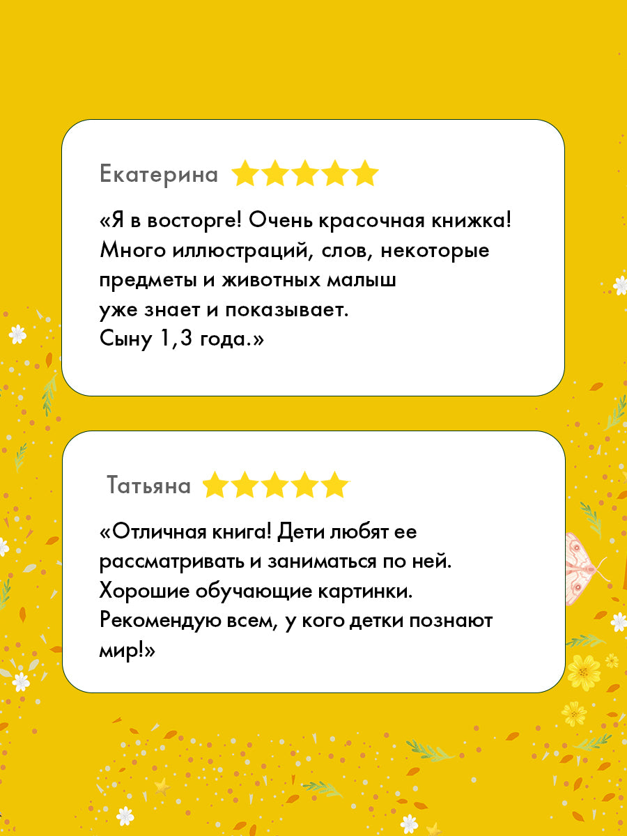 Найди и покажи. Первая книга малыша. 500 слов