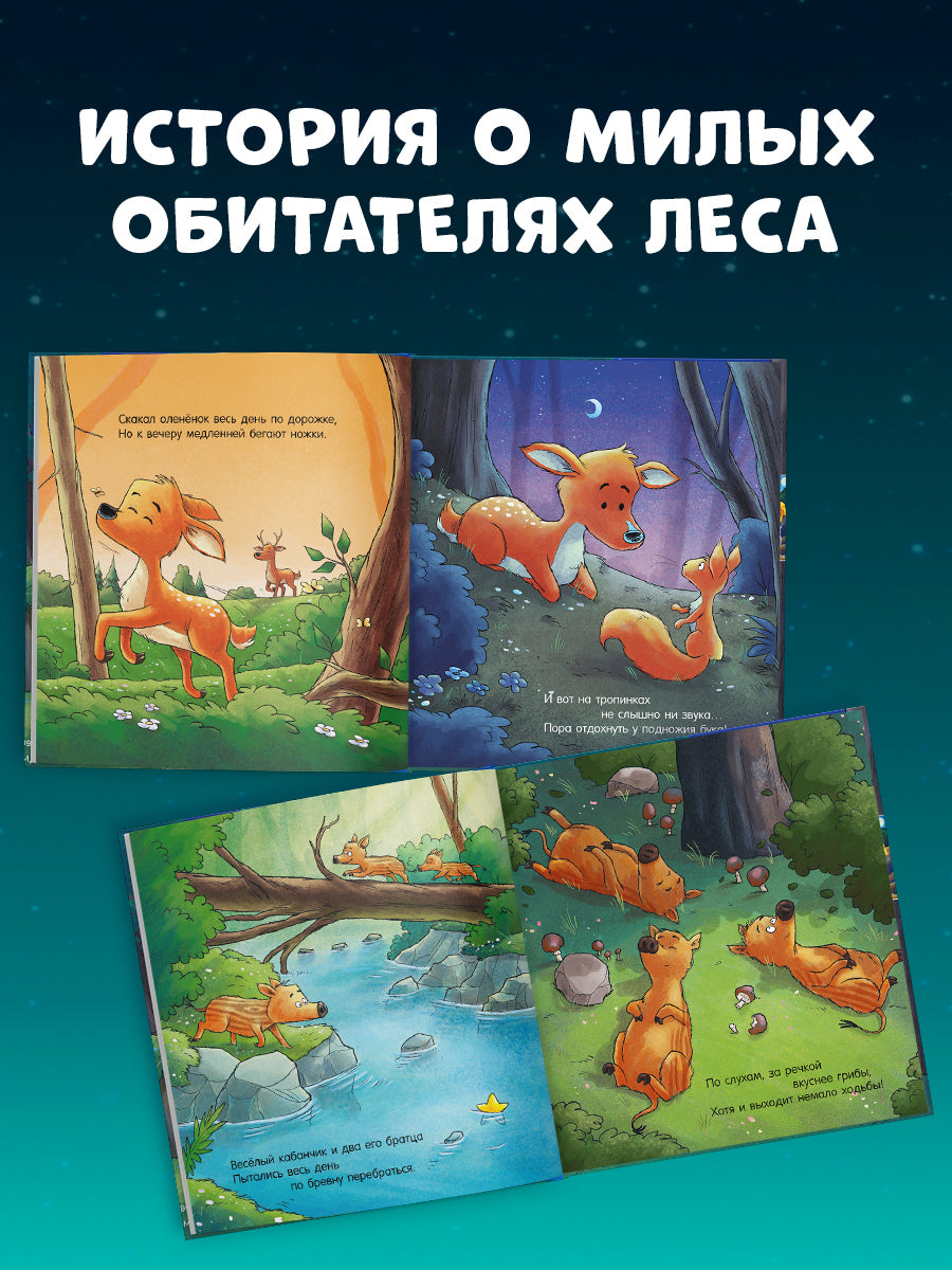 Сказка на ночь. Спокойной ночи, лесные зверята!