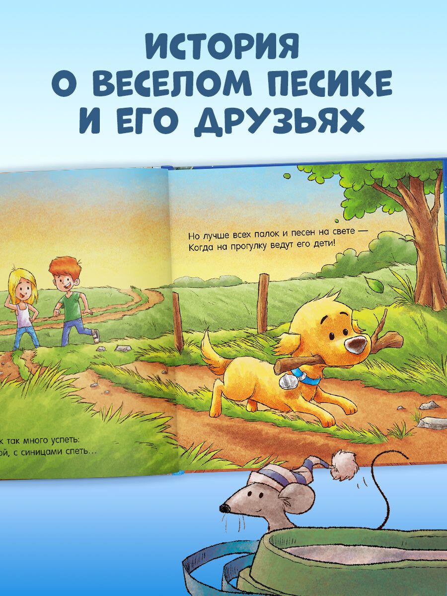 Сказка на ночь. Спокойной ночи, пёсик!