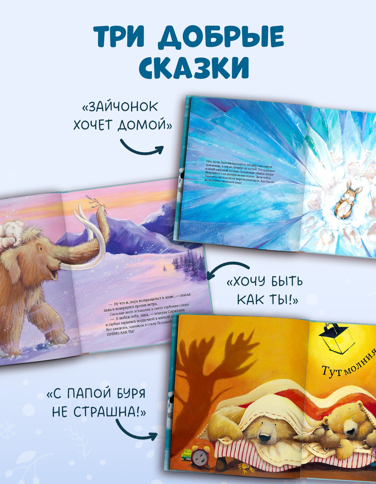 Книжки-картинки (мягкая обложка). Зима пришла, малыш! Три истории
