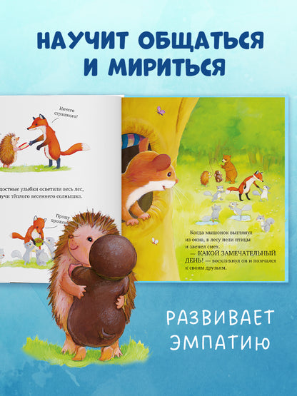Книжки-картинки. Как медвежонок и его друзья научились мириться