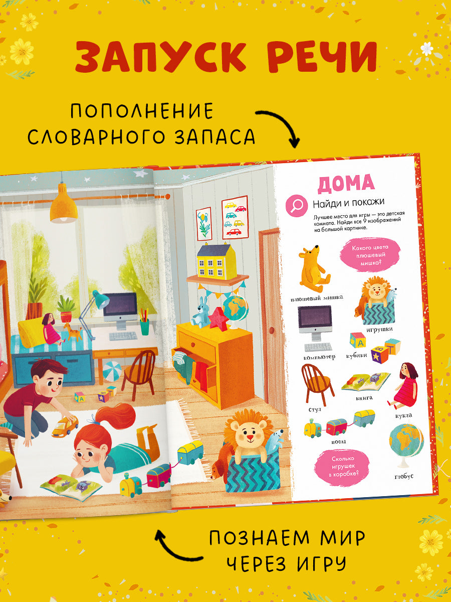 Найди и покажи. Первая книга малыша. 500 слов