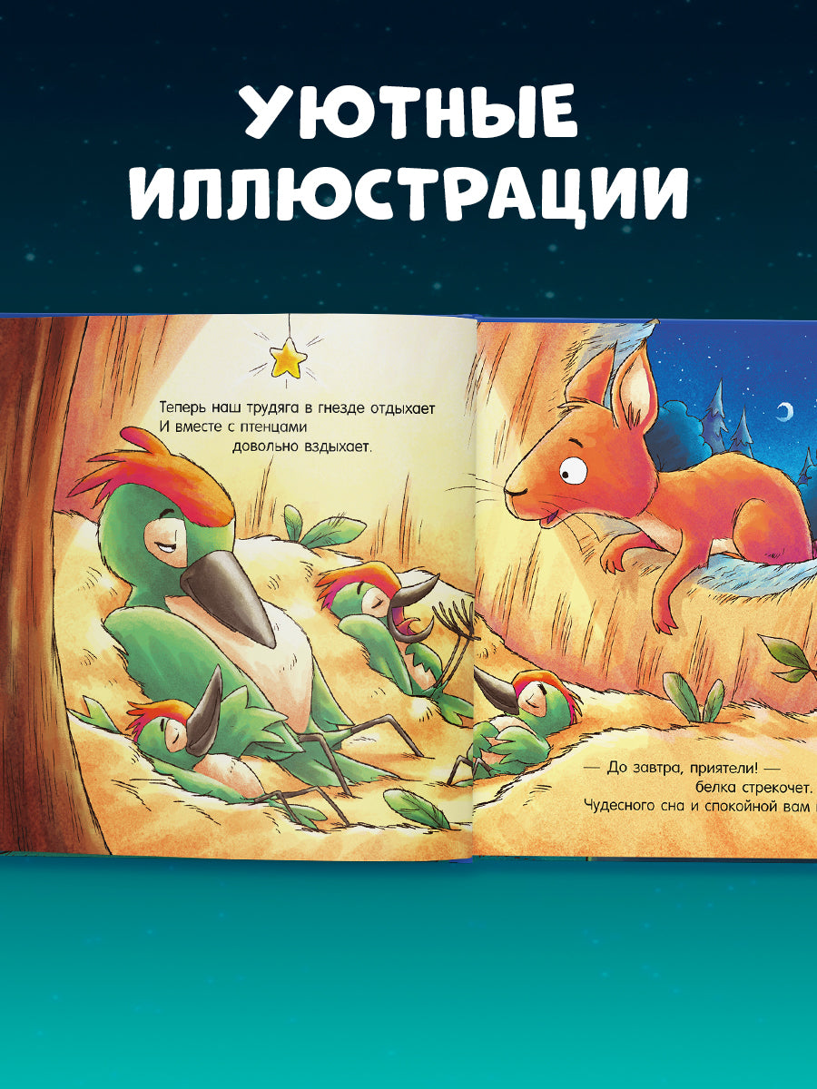 Сказка на ночь. Спокойной ночи, лесные зверята!